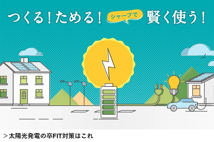 【シャープ公式】シャープの太陽光発電卒FIT対策 | セミナー動画配信中 | 卒FITの2つの選択肢をご紹介