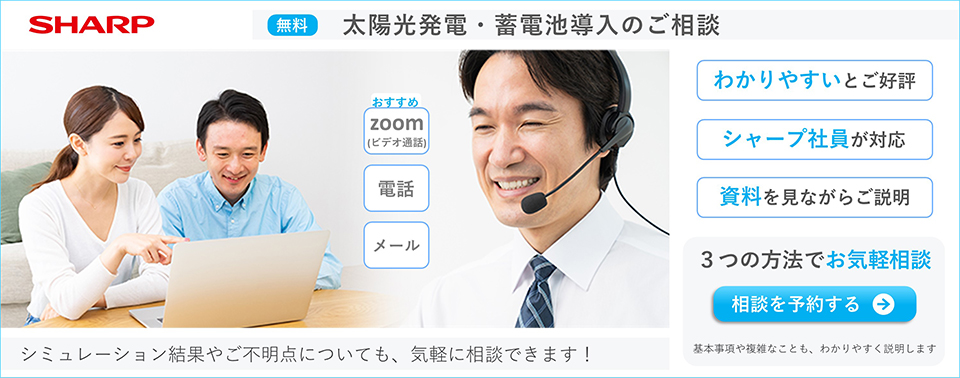 太陽光発電・蓄電池設置についてのご相談