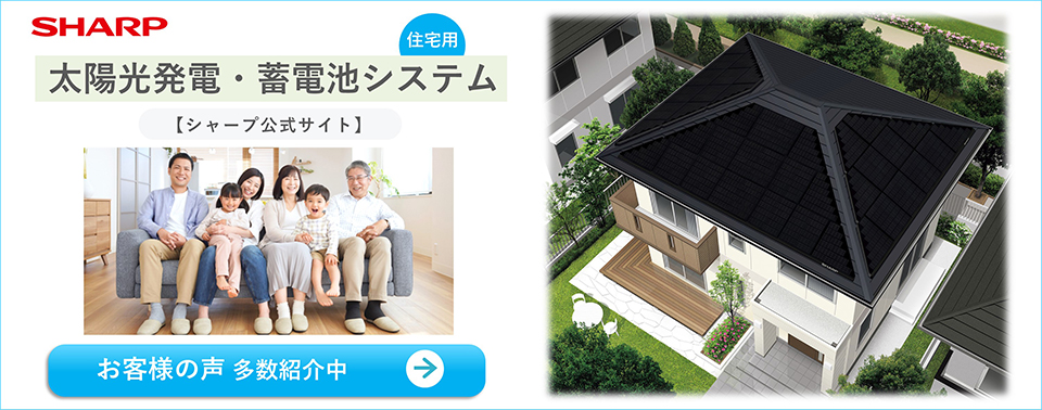 【シャープ公式】住宅用太陽光発電・蓄電池システム（個人のお客様向け）